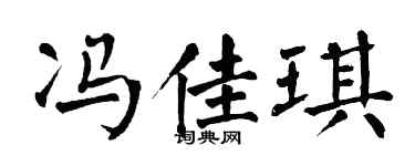 翁闿运冯佳琪楷书个性签名怎么写