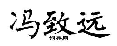 翁闿运冯致远楷书个性签名怎么写