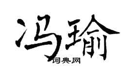 翁闿运冯瑜楷书个性签名怎么写