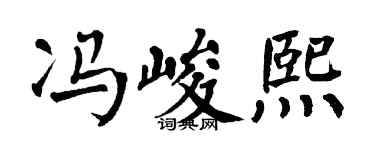 翁闿运冯峻熙楷书个性签名怎么写