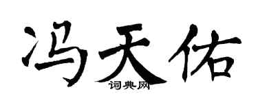 翁闿运冯天佑楷书个性签名怎么写