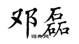 翁闿运邓磊楷书个性签名怎么写