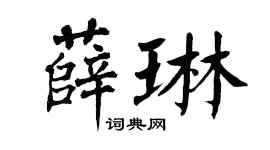 翁闿运薛琳楷书个性签名怎么写