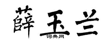 翁闿运薛玉兰楷书个性签名怎么写