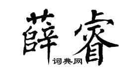 翁闿运薛睿楷书个性签名怎么写