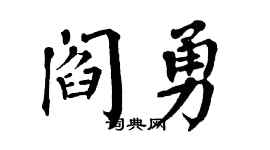 翁闿运阎勇楷书个性签名怎么写