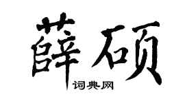 翁闿运薛硕楷书个性签名怎么写