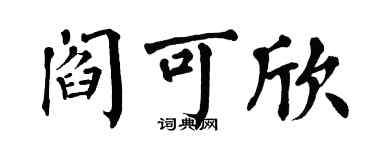 翁闿运阎可欣楷书个性签名怎么写