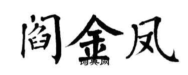 翁闿运阎金凤楷书个性签名怎么写