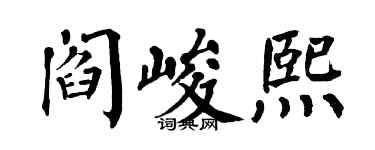 翁闿运阎峻熙楷书个性签名怎么写