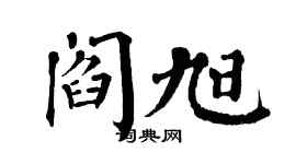 翁闿运阎旭楷书个性签名怎么写