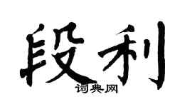 翁闿运段利楷书个性签名怎么写