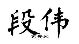 翁闿运段伟楷书个性签名怎么写