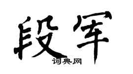 翁闿运段军楷书个性签名怎么写