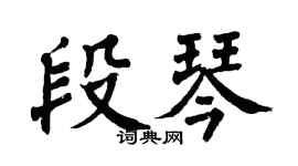 翁闿运段琴楷书个性签名怎么写