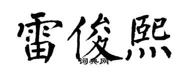 翁闿运雷俊熙楷书个性签名怎么写