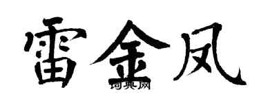 翁闿运雷金凤楷书个性签名怎么写