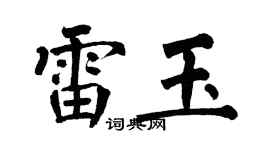 翁闿运雷玉楷书个性签名怎么写