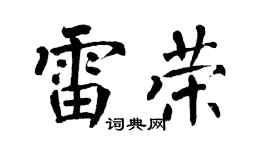 翁闿运雷荣楷书个性签名怎么写