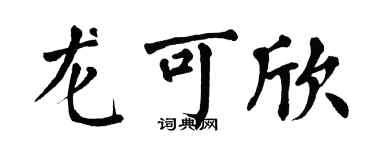 翁闿运龙可欣楷书个性签名怎么写