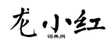 翁闿运龙小红楷书个性签名怎么写