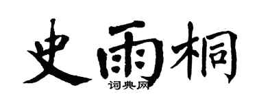 翁闿运史雨桐楷书个性签名怎么写