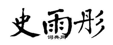 翁闿运史雨彤楷书个性签名怎么写