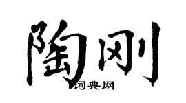 翁闿运陶刚楷书个性签名怎么写