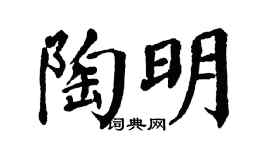 翁闿运陶明楷书个性签名怎么写