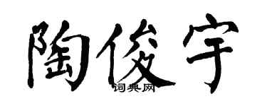 翁闿运陶俊宇楷书个性签名怎么写