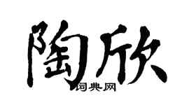 翁闿运陶欣楷书个性签名怎么写