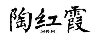 翁闿运陶红霞楷书个性签名怎么写