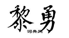 翁闿运黎勇楷书个性签名怎么写