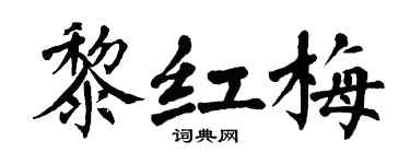 翁闿运黎红梅楷书个性签名怎么写