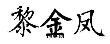 翁闿运黎金凤楷书个性签名怎么写