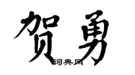 翁闿运贺勇楷书个性签名怎么写