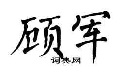 翁闿运顾军楷书个性签名怎么写