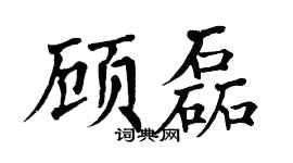 翁闿运顾磊楷书个性签名怎么写