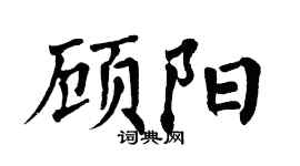 翁闿运顾阳楷书个性签名怎么写