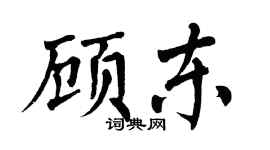 翁闿运顾东楷书个性签名怎么写