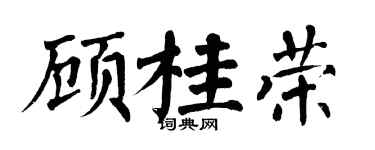 翁闿运顾桂荣楷书个性签名怎么写