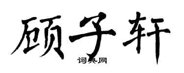 翁闿运顾子轩楷书个性签名怎么写