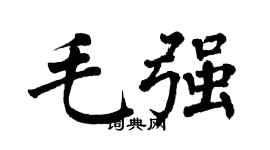 翁闿运毛强楷书个性签名怎么写