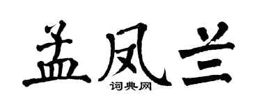 翁闿运孟凤兰楷书个性签名怎么写