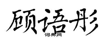 翁闿运顾语彤楷书个性签名怎么写