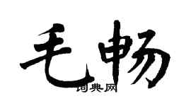 翁闿运毛畅楷书个性签名怎么写