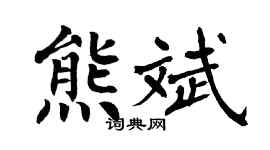 翁闿运熊斌楷书个性签名怎么写