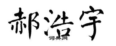 翁闿运郝浩宇楷书个性签名怎么写