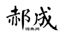 翁闿运郝成楷书个性签名怎么写