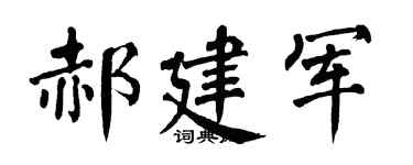 翁闿运郝建军楷书个性签名怎么写